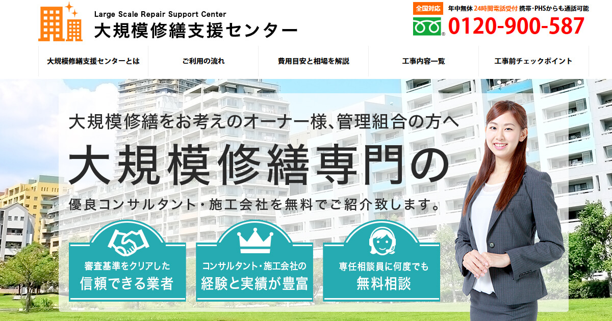 マンション大規模修繕工事の工事業者を紹介 大規模修繕支援センター