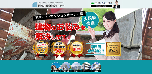 関西大規模修繕センター