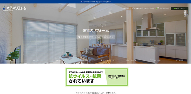 株式会社木下のリフォーム